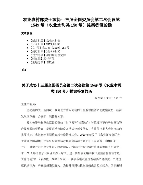 农业农村部关于政协十三届全国委员会第二次会议第1549号（农业水利类150号）提案答复的函