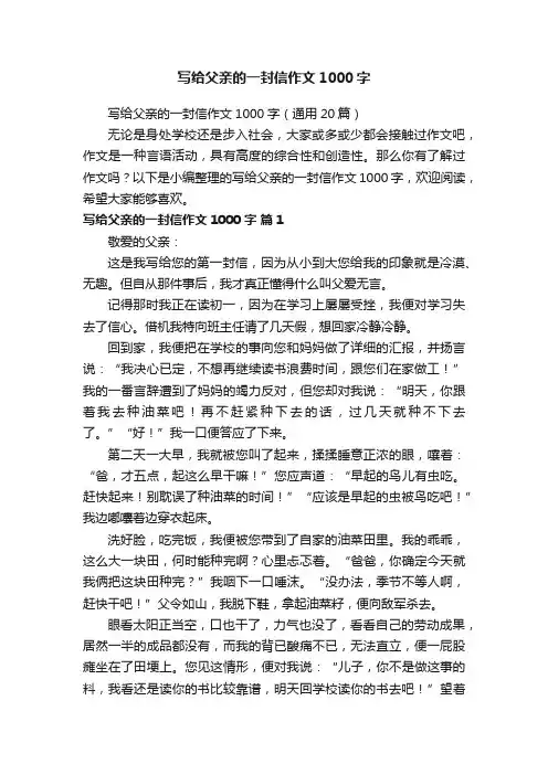 写给父亲的一封信作文1000字（通用20篇）