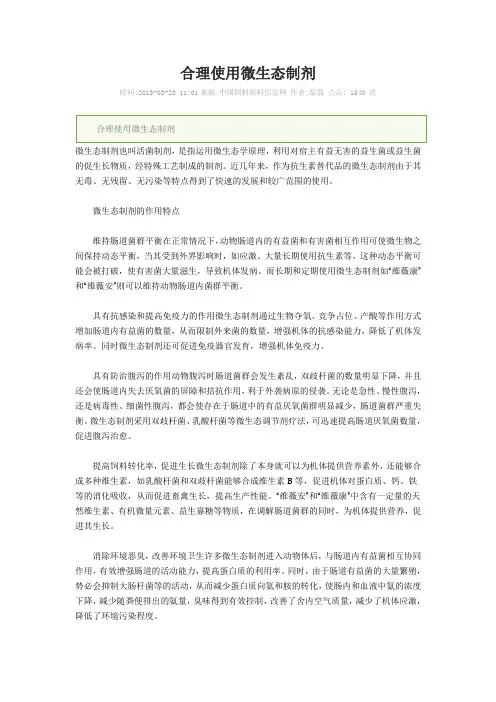 合理使用微生态制剂