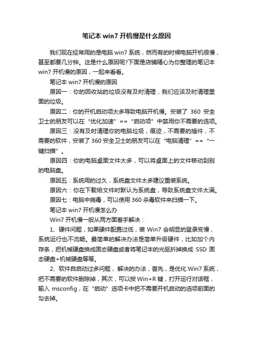 笔记本win7开机慢是什么原因