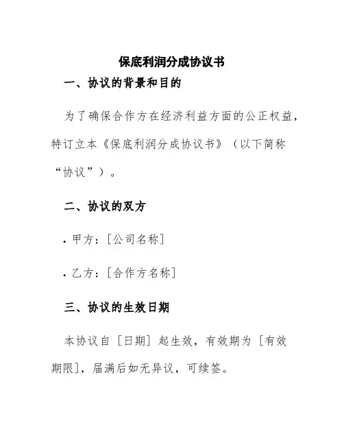 保底利润分成协议书