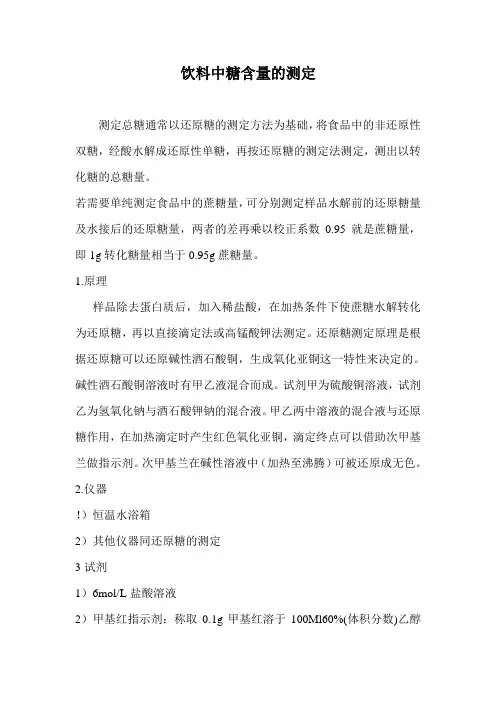 饮料中糖含量的测定1