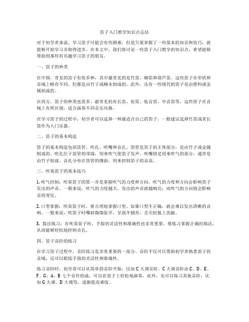 笛子入门教学知识点总结