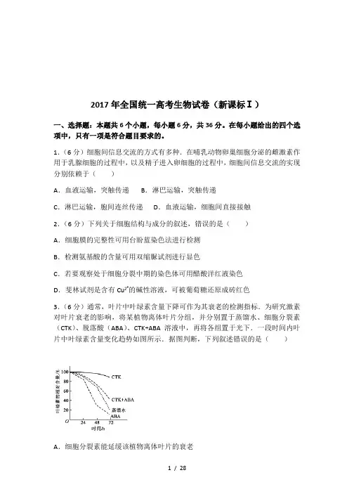 2017年全国统一高考生物试卷