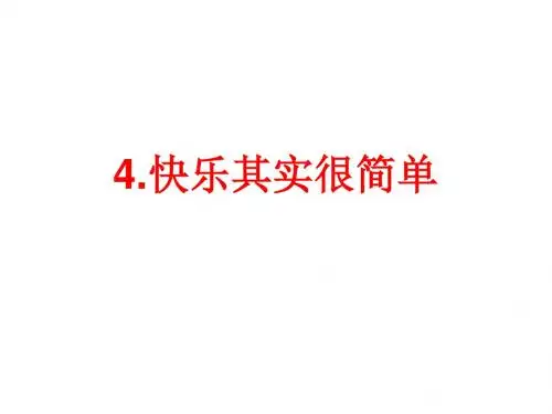 教科版品社五年级上册第一单元4.快乐其实很简单参考答案