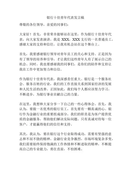 银行十佳青年代表发言稿