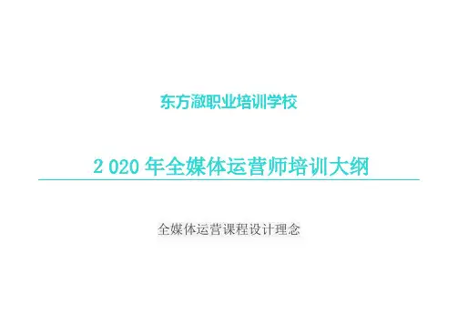 全媒体运营师培训大纲