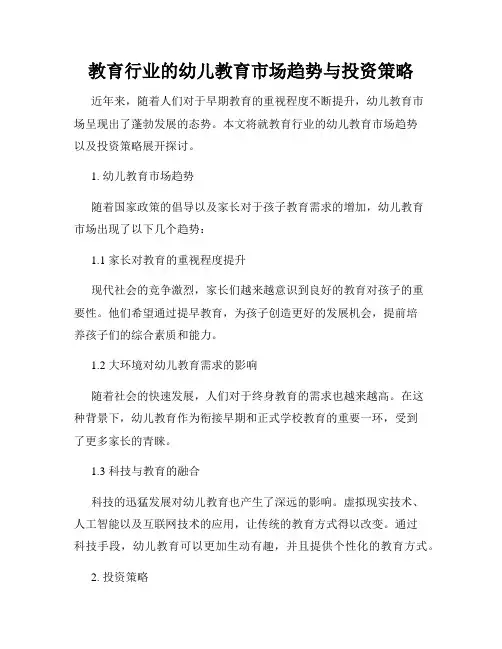 教育行业的幼儿教育市场趋势与投资策略