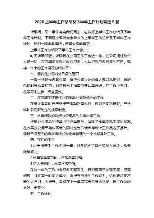 2020上半年工作总结及下半年工作计划精选5篇