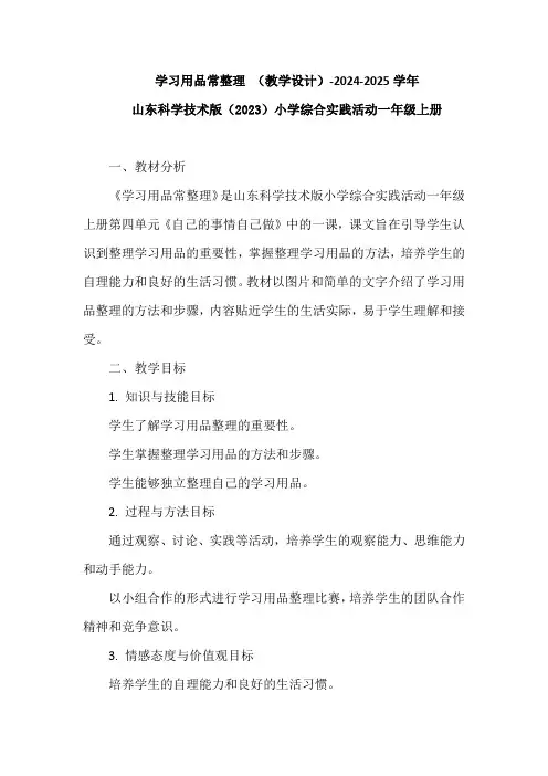 学习用品常整理 (教学设计)山东科学技术版(2023)小学综合实践活动一年级上册