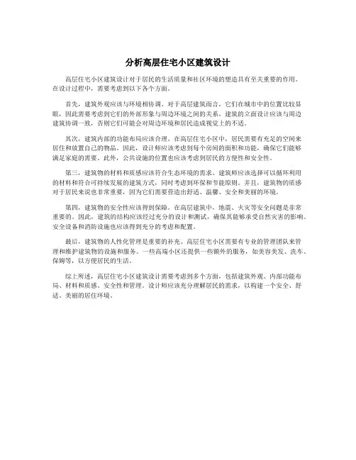 分析高层住宅小区建筑设计