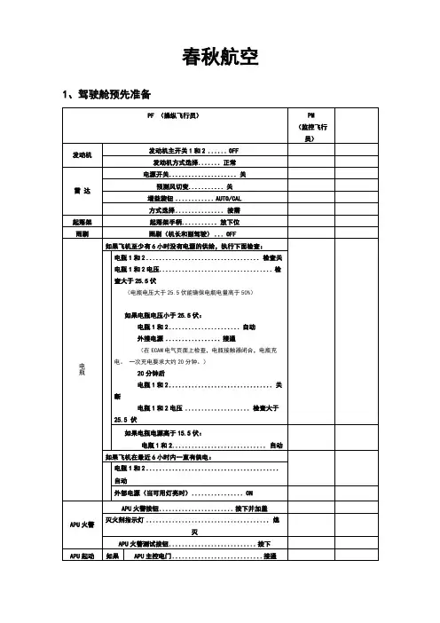飞机飞行实用标准操作SOP