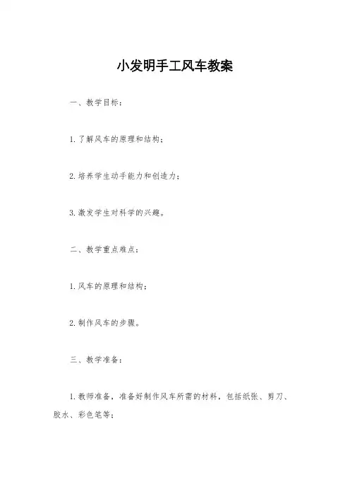 小发明手工风车教案