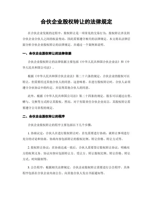 合伙企业股权转让的法律规定