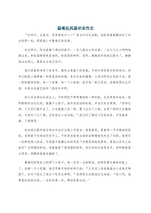 最难忘风景毕业作文