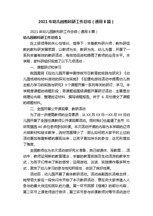 2021年幼儿园教科研工作总结（通用8篇）