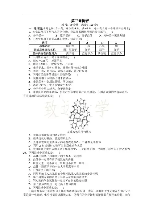 高中化学人教选修3单元测试：第三章晶体结构与性质 Word版含解析