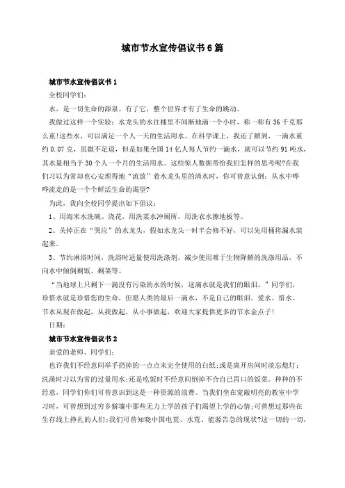 城市节水宣传倡议书6篇