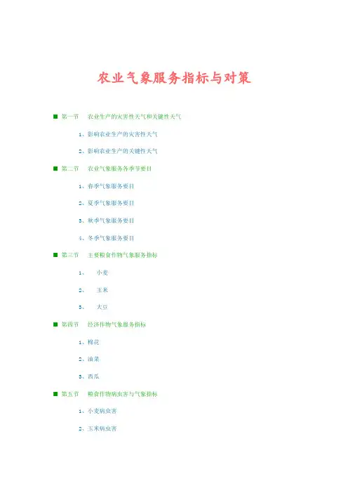 农业气象服务指标1