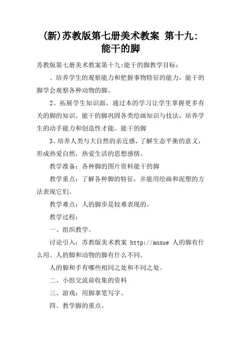 (新)苏教版第七册美术教案 第十九课- 能干的脚