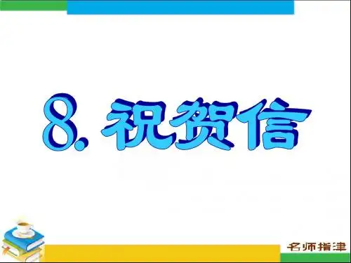书面表达专项突破祝贺信PPT课件