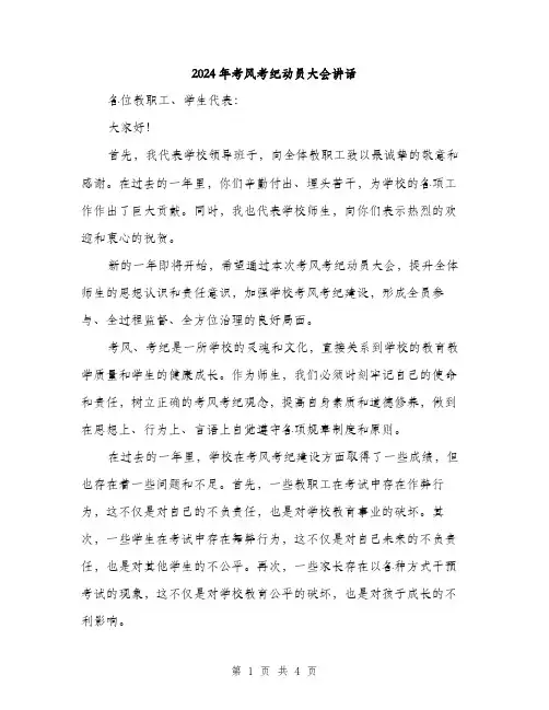 2024年考风考纪动员大会讲话（2篇）