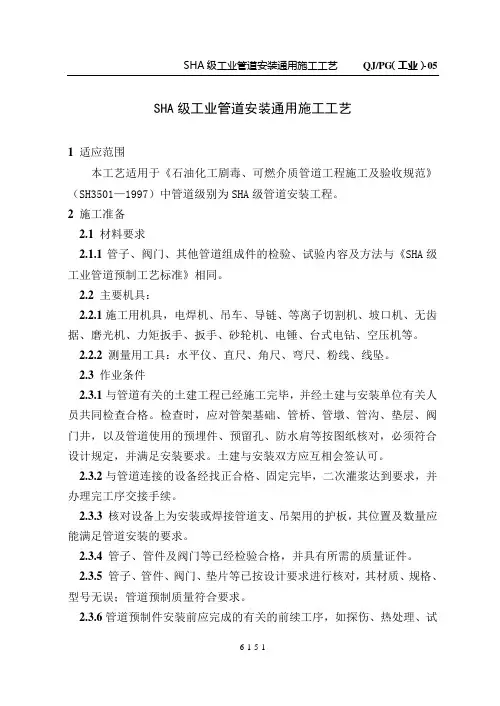 SHA级工业管道安装通用施工工艺(05)