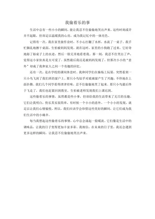 我偷着乐的事(小学500字作文)