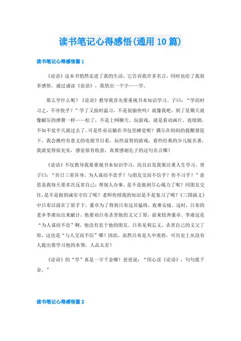 读书笔记心得感悟(通用10篇)