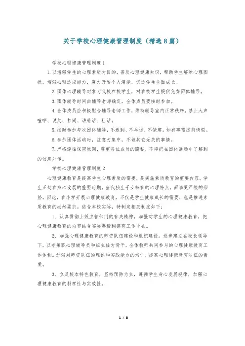 关于学校心理健康管理制度(精选8篇)