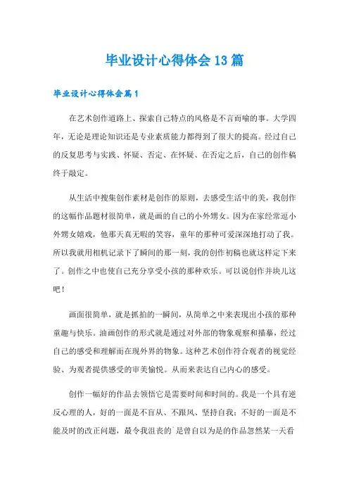 毕业设计心得体会13篇