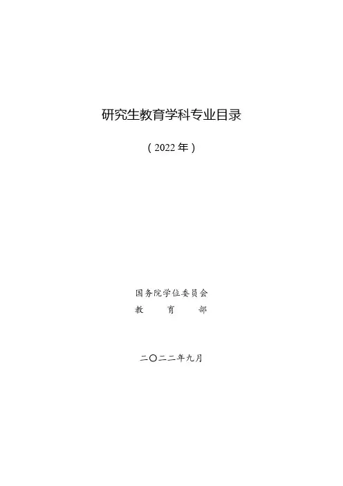 研究生教育学科专业目录(2022年)