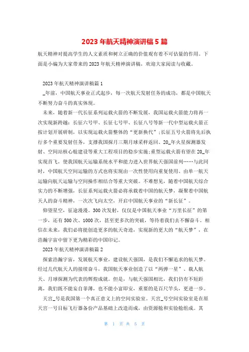 2023年航天精神演讲稿5篇