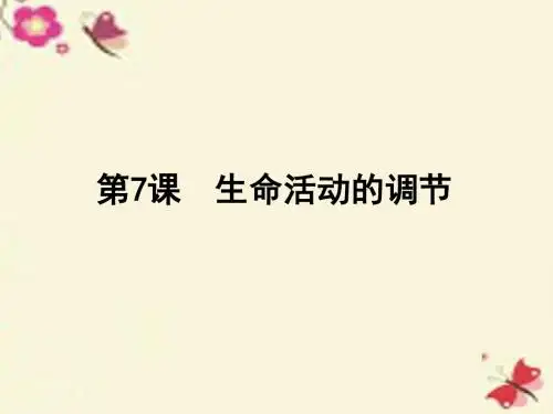 浙江省中考科学一轮复习第7课生命活动的调节课件