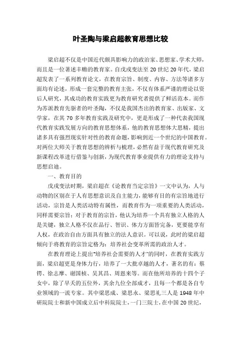 叶圣陶与梁启超教育思想比较