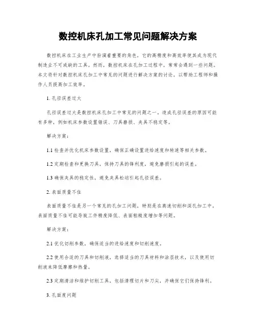 数控机床孔加工常见问题解决方案