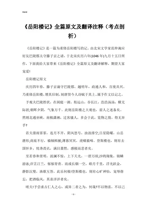 《岳阳楼记》全篇原文及翻译注释(考点剖析)