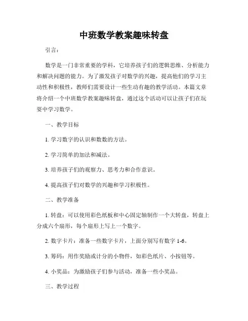 中班数学教案趣味转盘