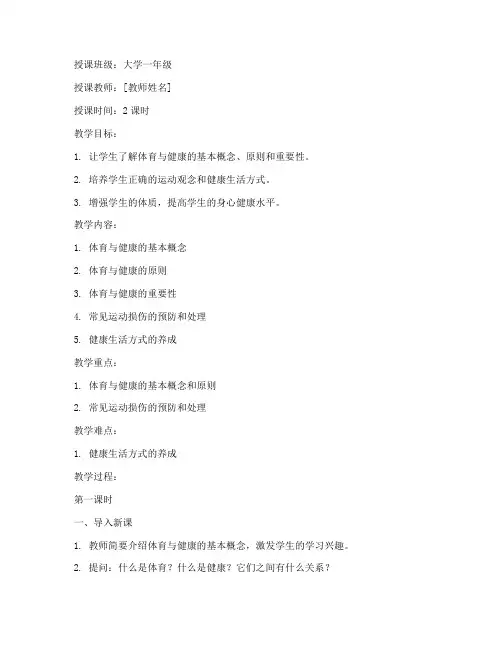 大学体育与健康知识课教案