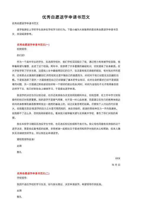 优秀自愿退学申请书范文