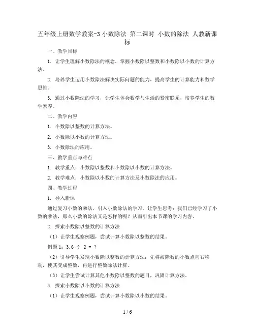 五年级上册数学教案-3小数除法 第二课时 小数的除法 人教新课标