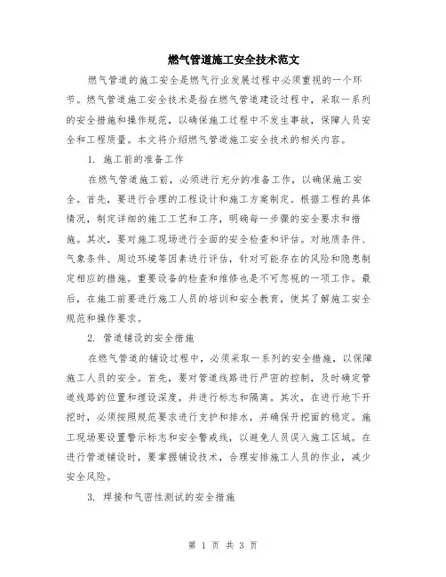 燃气管道施工安全技术范文