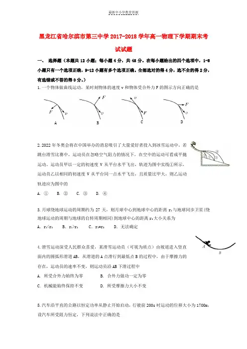 精选2017_2018学年高一物理下学期期末考试试题(3)