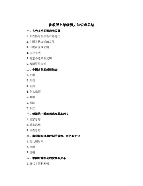 鲁教版七年级历史知识点总结
