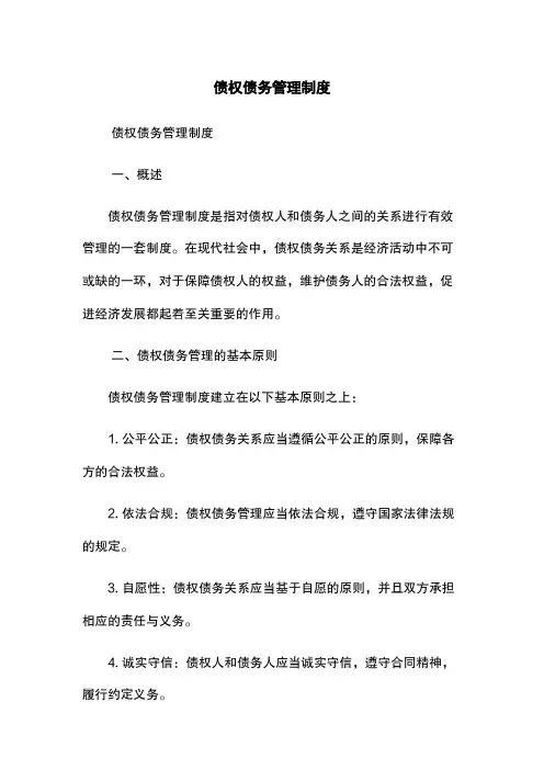 债权债务管理制度