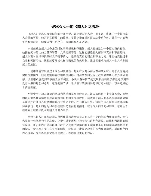 评冰心女士的《超人》之批评