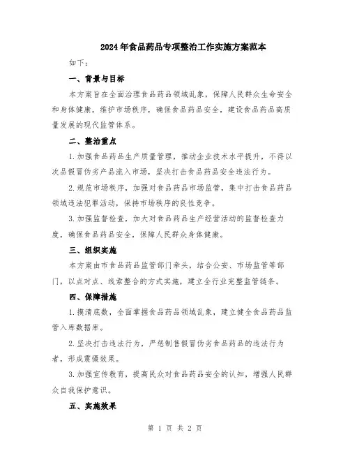 2024年食品药品专项整治工作实施方案范本