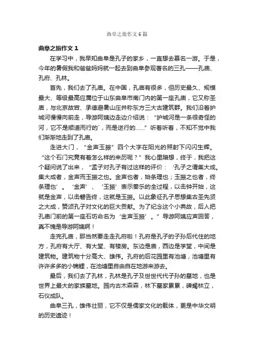 曲阜之旅作文6篇