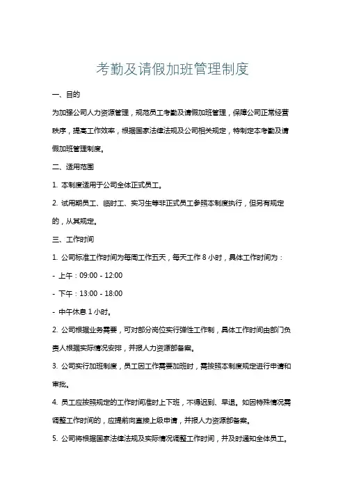考勤及请假加班管理制度