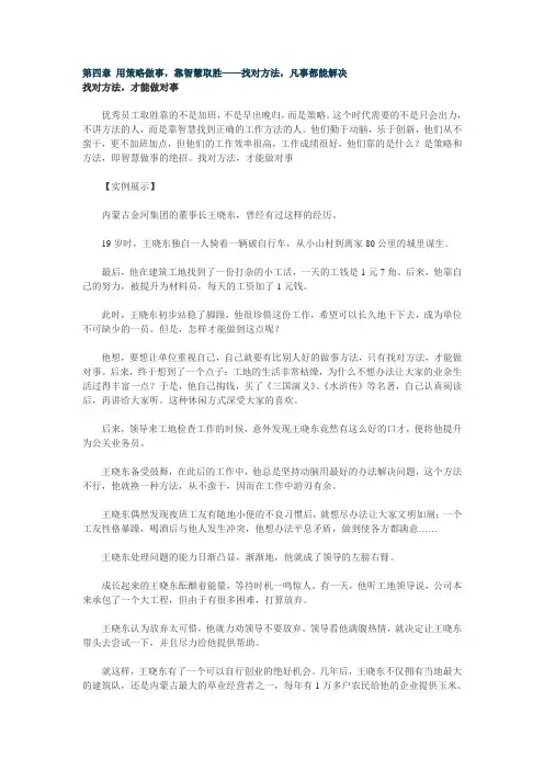 第四章 用策略做事,靠智慧取胜——找对方法,凡事都能解决